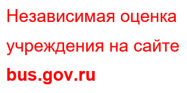 Logo-«Независимая оценка учреждения на сайте bus.gov.ru» 